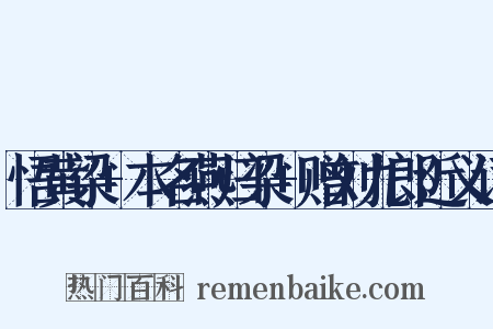 悟黄梁+本名燕归梁+赠刘九郎近义词是什么意思的图片